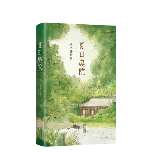 夏日庭院 日本中小学生读后感中频频出现的作品 让每个孩子不再畏缩恐惧不再犹豫彷徨窗边的小豆豆 牧羊少年奇幻之 爱心树