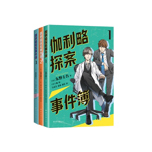 东野圭吾 伽利略探案事件簿 全3册 清北学生都喜爱的推理大师东野圭吾，专为孩子打造！锻炼逻辑，思维爱上科学。9-15岁自主阅读