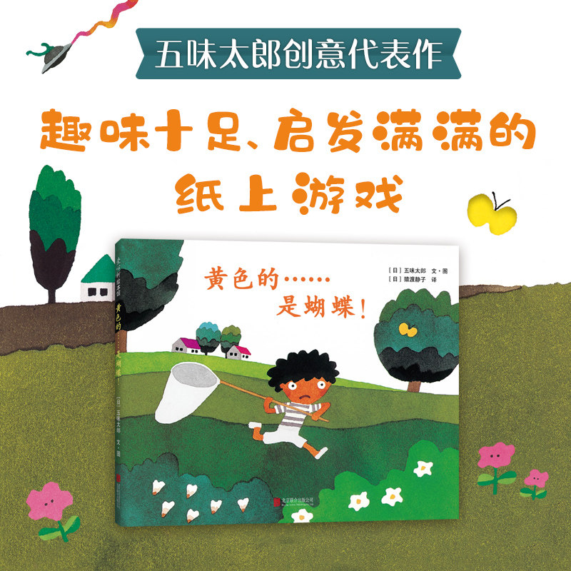 五味太郎黄色的是蝴蝶精装绘本小金鱼逃走了阅读早教小班幼儿园启蒙0123456岁圣诞节洞洞书爱心树图画书