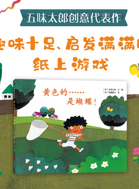 五味太郎黄色的是蝴蝶精装绘本小金鱼逃走了阅读早教小班幼儿园启蒙0123456岁圣诞节洞洞书爱心树图画书