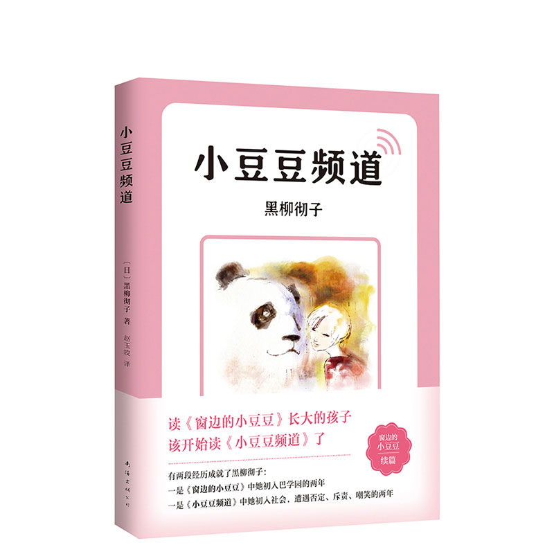 小豆豆频道  窗边的小豆豆续篇 新版上市 中文简体版突破80万册 读《窗边的小豆豆》长大的孩子该开始读《小豆豆频道》了