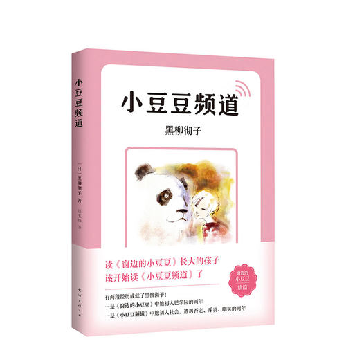 小豆豆频道  窗边的小豆豆续篇 新版上市 中文简体版突破80万册 读《窗边的小豆豆》长大的孩子该开始读《小豆豆频道》了