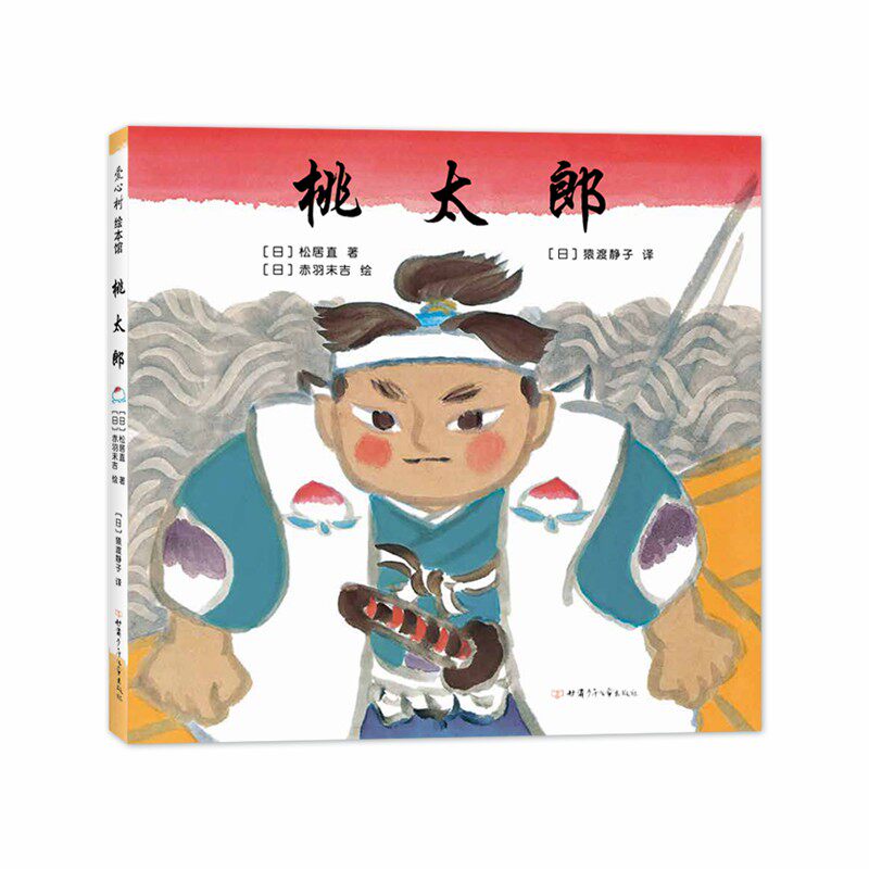 桃太郎 赤羽末吉 松居直 民间故事 3-6岁 正版 勇气 梦想 国际安徒生奖作者  爱心树