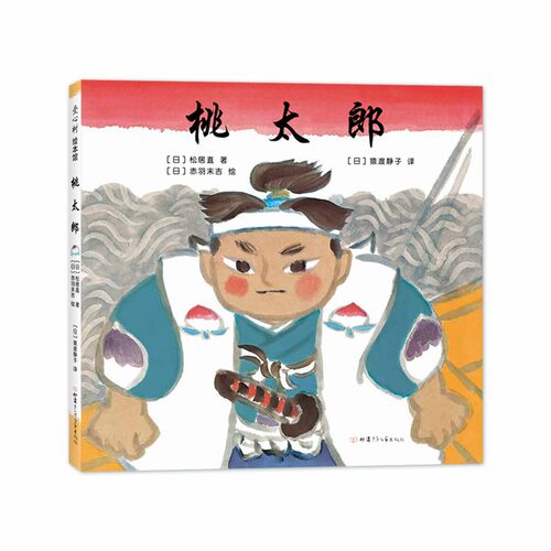桃太郎 赤羽末吉 松居直 民间故事 3-6岁 正版 勇气 梦想 国际安徒生奖作者  爱心树