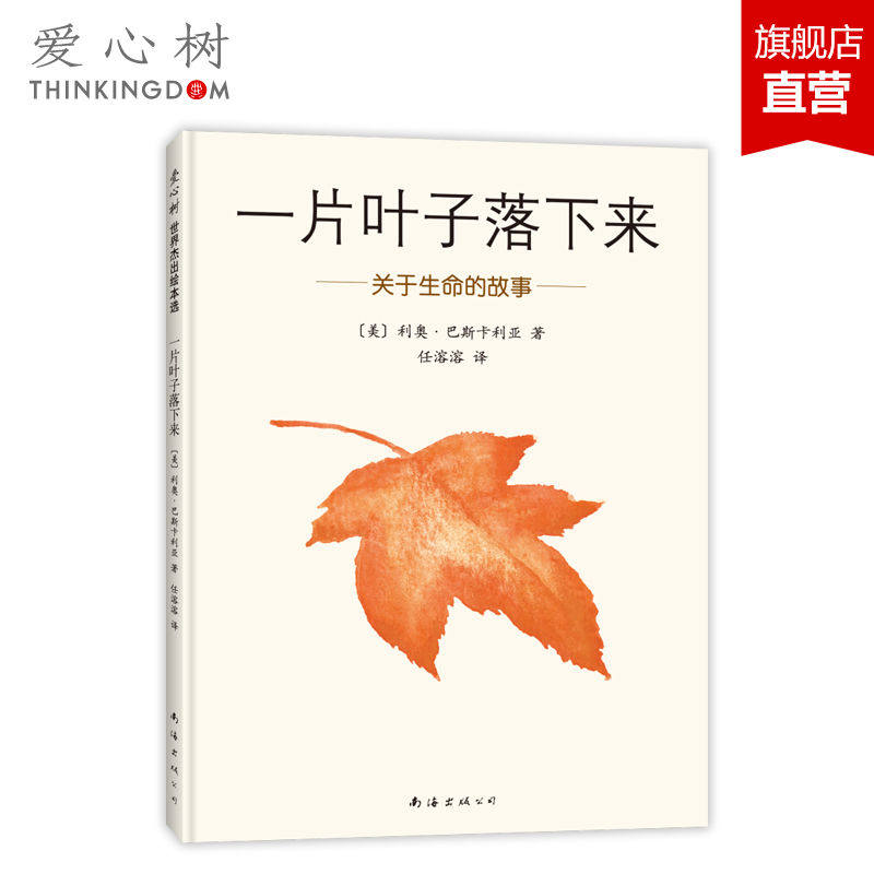 一片叶子落下来 童书3-6岁 精装图画书 绘本 亲子故事 生命 正版童书 爱心树,书籍/杂志/报纸,绘本/图画书/少儿动漫书,淘宝优惠券,粉丝福利购,淘宝优惠卷