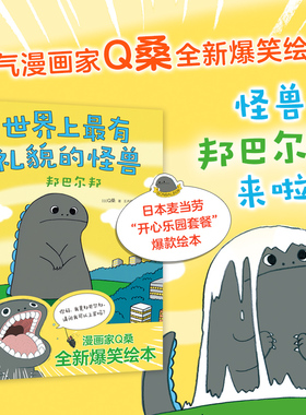 世界上最有礼貌的怪兽（全2册）有礼貌的孩子走到哪里都惹人爱！“兔老大”作者Q桑爆笑成长绘本，让孩子懂得尊重和体谅别人。