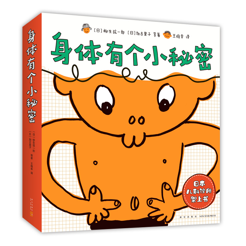 身体有个小秘密 身体科普 健康教育 自我保护 儿童绘本 加古里子 松居直