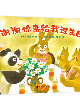 谢谢你来给我过生日 新经典 爱心树 绘本 谢谢你 生日 黑井健 木村裕一  小狐狸买手套 谢谢你来做妈妈的宝宝 大奖 暴风雨之夜