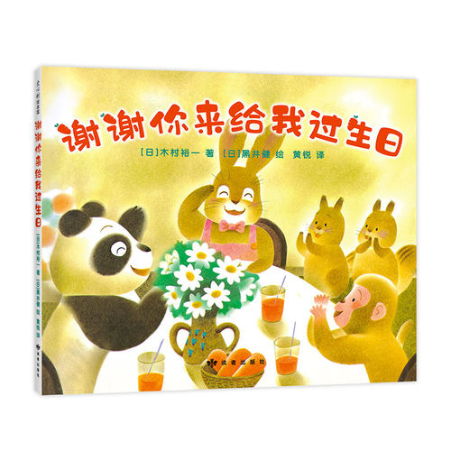 谢谢你来给我过生日 新经典 爱心树 绘本 谢谢你 生日 黑井健 木村裕一  小狐狸买手套 谢谢你来做妈妈的宝宝 大奖 暴风雨之夜
