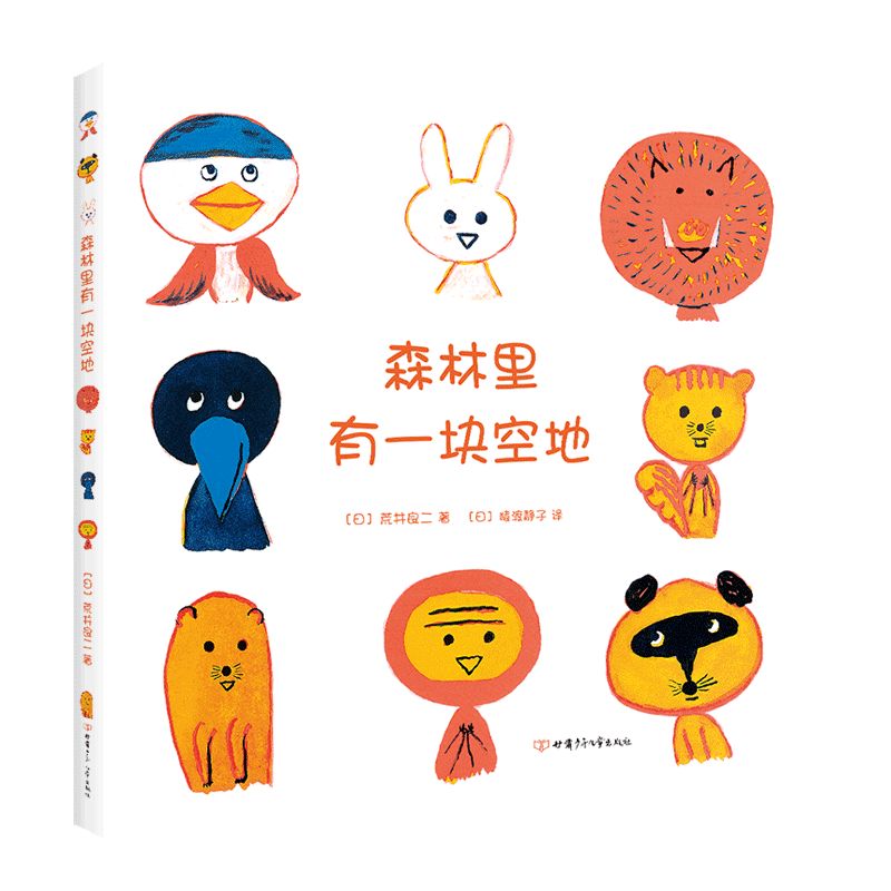 森林里有一块空地  荒井良二著  猿渡静子译  想象力 创造力  图画书  3-6岁适读  精装典藏  正版图书