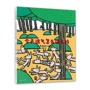 今天运气怎么这么好 宫西达也 情商教育 分享 自私 有趣 绘本剧 品格培养 社交培养 大灰狼 小猪 我是霸王龙 爱心树