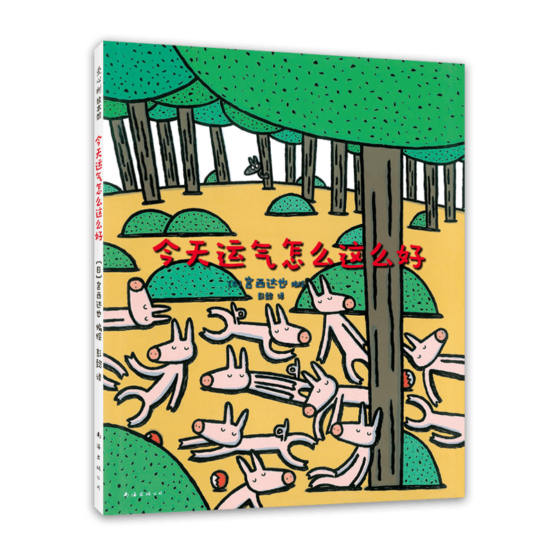 今天运气怎么这么好 宫西达也 情商教育 分享 自私 有趣 绘本剧 品格培养 社交培养 大灰狼 小猪 我是霸王龙 爱心树