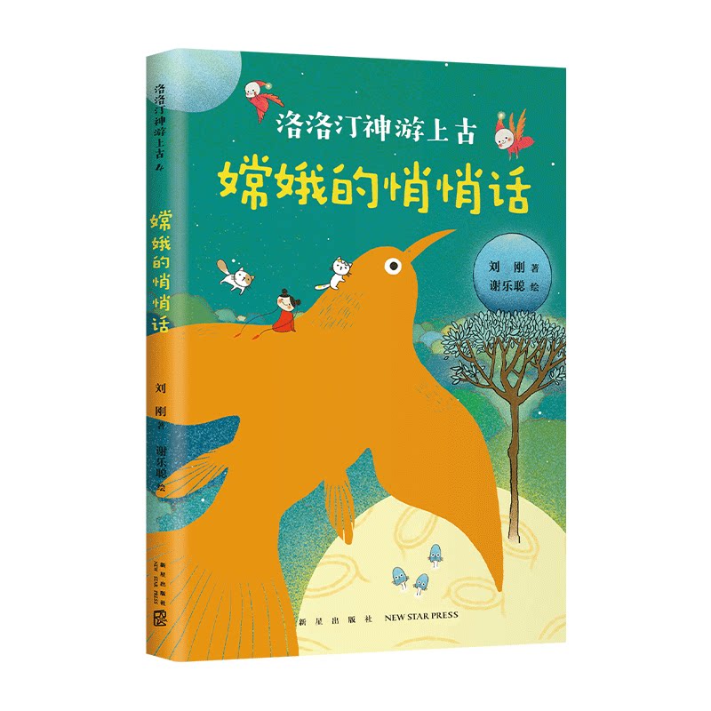 嫦娥的悄悄话 洛洛汀神游上古  刘刚  7-10岁 幻想文学  冒险故事 传统文化 自己开始读 幼小衔接 中国全部经典创世神话 爱心树 - 实物图