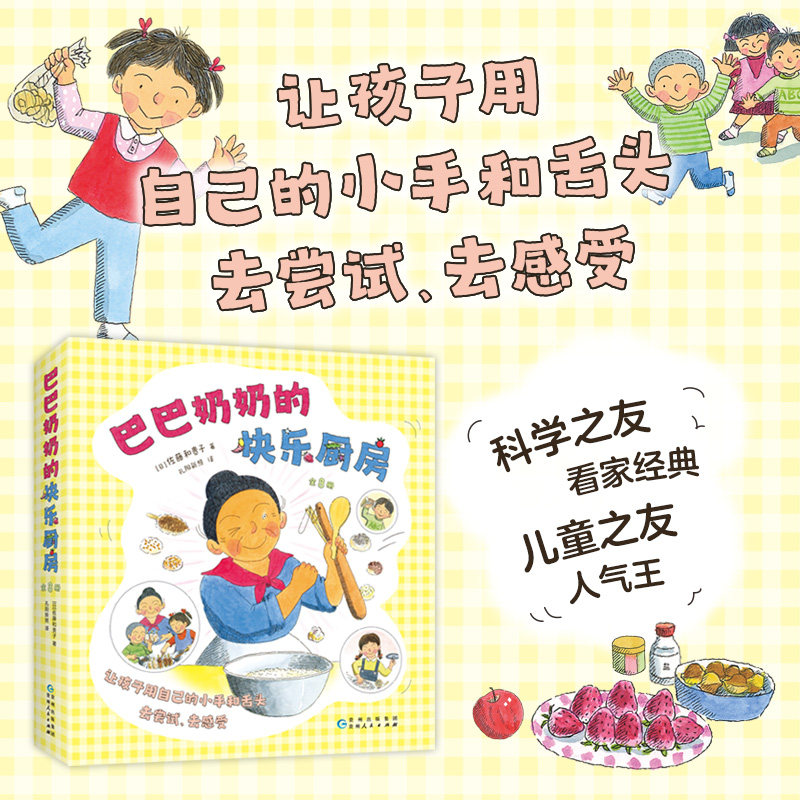 巴巴奶奶的快乐厨房（全8册）科学之友儿童之友经典 美食绘本 激发创造力想象力 让孩子自己动手做 好玩的亲子互动  3-6岁