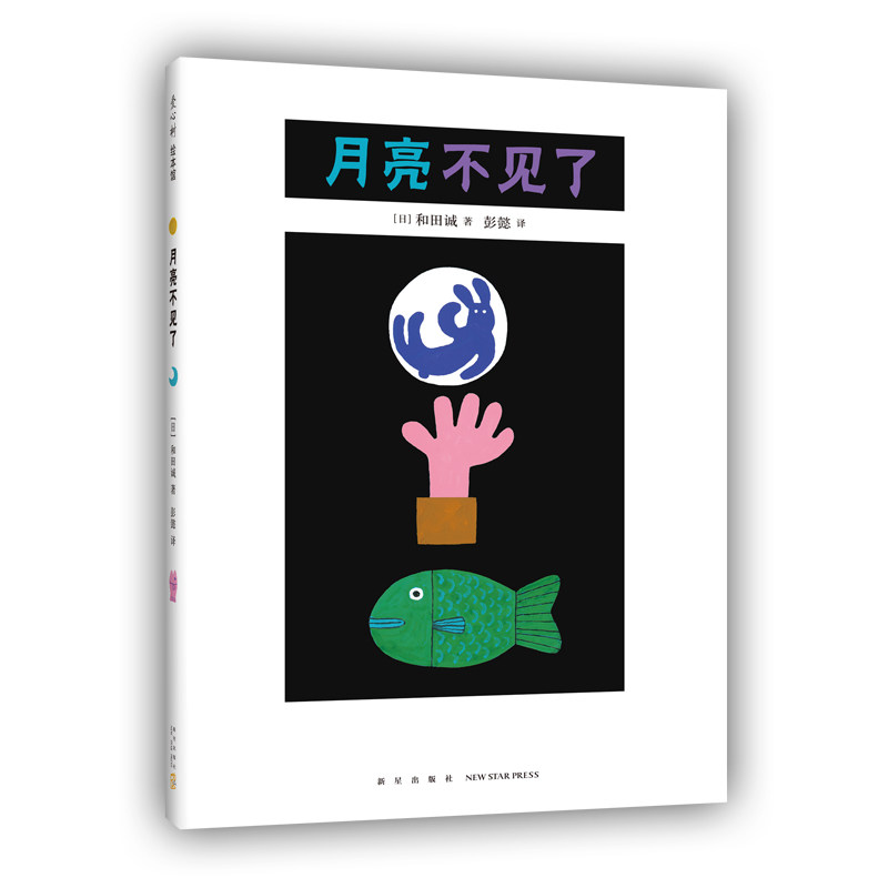 月亮不见了 和田诚 科学绘本 童话故事 天文科普 爱心树正版图书