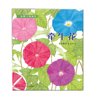 牵牛花  “一粒种子的旅程”系列02 2017年布拉迪斯拉发国际插画双年展（BIB）金苹果奖得主作品