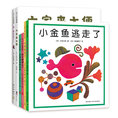 “小金鱼逃走了” 五味太郎经典绘本 日本国际绘本大师五味太郎 经典创意绘本全收入 让1-2岁宝宝边玩边学