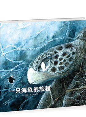 一只海龟的旅程 日本知名动物画家河崎俊一作品 海龟  动物  科普  故事  生命 2020年度爱阅童书100评选 爱心树