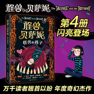 怪兽与贝萨妮 怪兽的孩子 系列第4册 新怪兽登场 引爆善与恶的对决 万众期待的奇幻文学杰作 译为30+种语言 7-12岁 爱心树