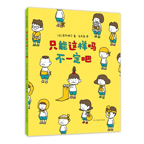 【官方直营】只能这样吗不一定吧吉竹伸介 想象力 思考 可能性 这是苹果吗也许是吧好无聊啊好无聊 2020年教师推荐10大童书 爱心树