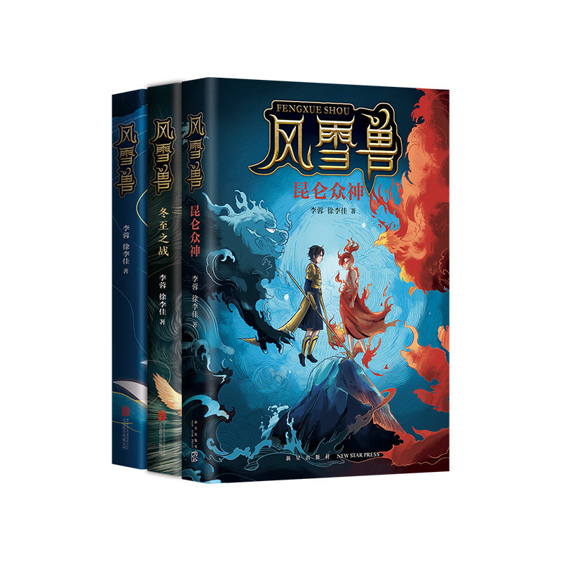 风雪兽系列（3册） 历史幻想儿童文学，以三星堆、金沙、良渚、石峁文博知识为背景 历史学家阎崇年、考古学家刘斌等推荐 爱心树