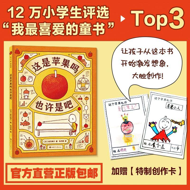 【第七届“我最喜爱的童书”提名】这是苹果吗也许是吧 吉竹伸介思维导图想象力粲然毛丹青一致好评