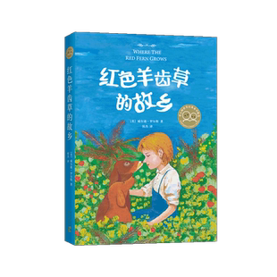 红色羊齿草的故乡  动物小说 成长 励志  小学生课外读物 爱心树世界经典童书精选 儿童文学 7-10 11-14 正版