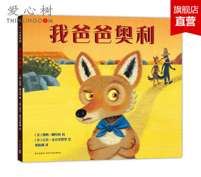 【正版包邮】我爸爸奥利 3-6岁 纽伯瑞奖得主凯西·阿贝特绘本代表作 爱心树 畅销儿童图书籍