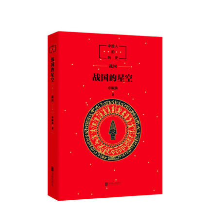 中国人的历史 战国的星空 中国历史 读 大语文 古代文化 传统文化 成语故事 7-10岁 11-14岁 正版