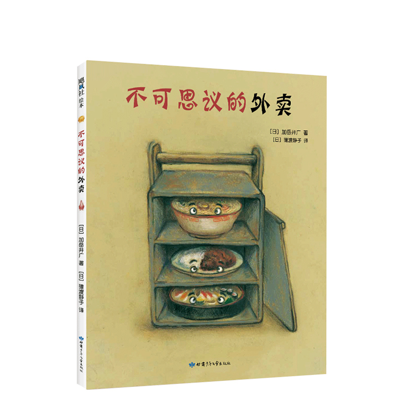 不可思议的外卖  加岳井广  滚滚的水壶 出走的年糕  梅干的生日 食育绘本 想象力 儿童 3-6岁 儿童绘本 精装绘本 正版图书
