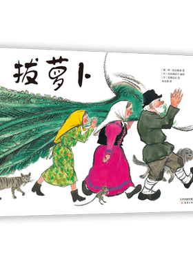 拔萝卜 一年级暑期阅读 经典民间故事绘本 儿童之友 经典 自主阅读 孩子们光看图就能讲出故事 畅销 爱心树