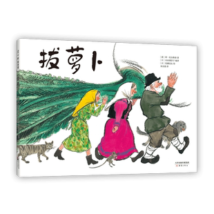 拔萝卜 一年级暑期阅读 经典民间故事绘本 儿童之友 经典 自主阅读 孩子们光看图就能讲出故事 畅销 爱心树