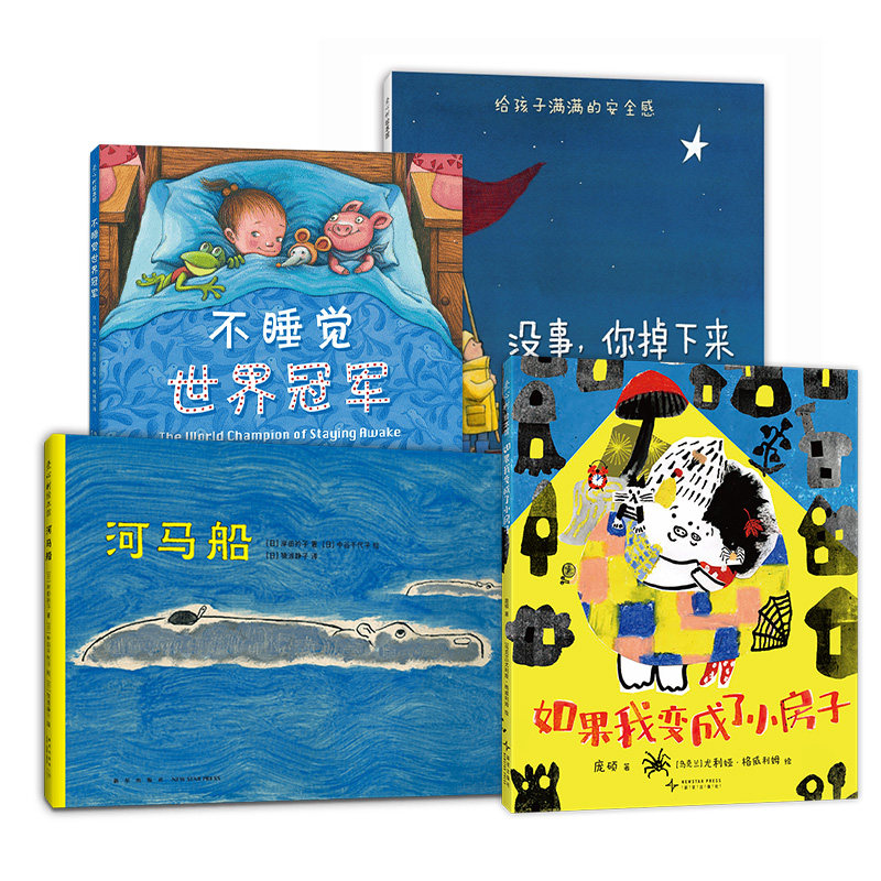 爱心树亲密晚安绘本（4册）没事，你掉下来我会接住你 河马船不睡觉世界冠军 如果我变成了小房子 爱心树,书籍/杂志/报纸,绘本/图画书/少儿动漫书,淘宝优惠券,粉丝福利购,淘宝优惠卷