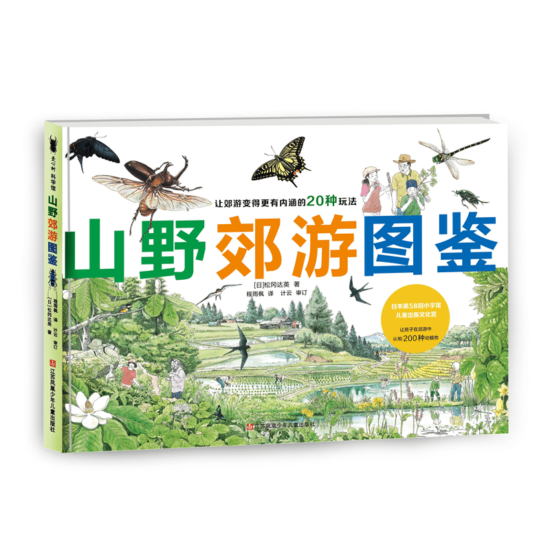 【第七届“我最喜爱的童书”提名】山野郊游图鉴松冈达英 200种动植物图鉴亲子郊游手册采摘抓鱼捉蜻蜓寻足迹美食科普绘本