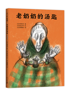 老奶奶的汤匙 启发好奇心想象力 故事绘本 小老鼠 温馨 神泽利子 3-6岁 亲子阅读  日本儿童之友 爱心树童书