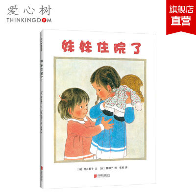 妹妹住院了 3-6岁 林明子 二胎绘本 家庭 亲情 成长 接纳 分享 兄弟姐妹 阿惠和妹妹 第一次上街买东西 正版