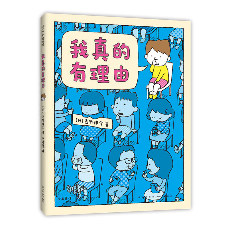 我真的有理由！吉竹伸介亲子解压绘本