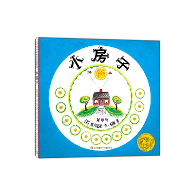 爱心树小房子凯迪克金奖