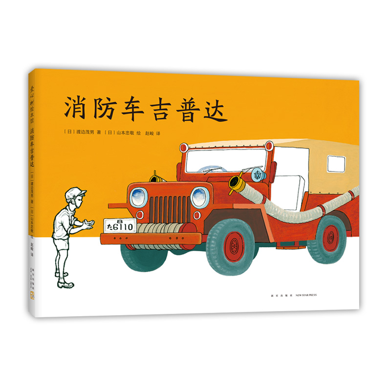 【官方直营】消防车吉普达 绘本 山本忠敬 渡边茂男 儿童之友交通工具 经典松居直推荐 3-6岁 爱心树童书