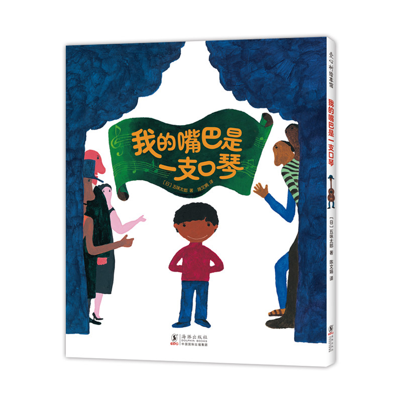 五味太郎我的嘴巴是一支口琴精装绘本创意代表作 3-6岁宝宝早教音乐启蒙 认知结合想象 新奇有趣 爱心树