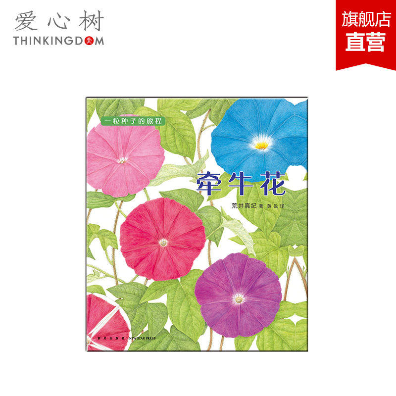 【正版包邮】牵牛花 &ldquo;一粒种子的旅程&rdquo;系列02 2017年布拉迪斯拉发国际插画双年展(BIB)金苹果奖得主作品 爱心树 畅销儿童图书籍