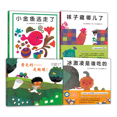 小金鱼逃走了+袜子藏哪儿了+冰激凌是谁吃的+黄色的……是蝴蝶 五味太郎绘本阅读早教小班幼儿园启蒙0123456岁洞洞书爱心树