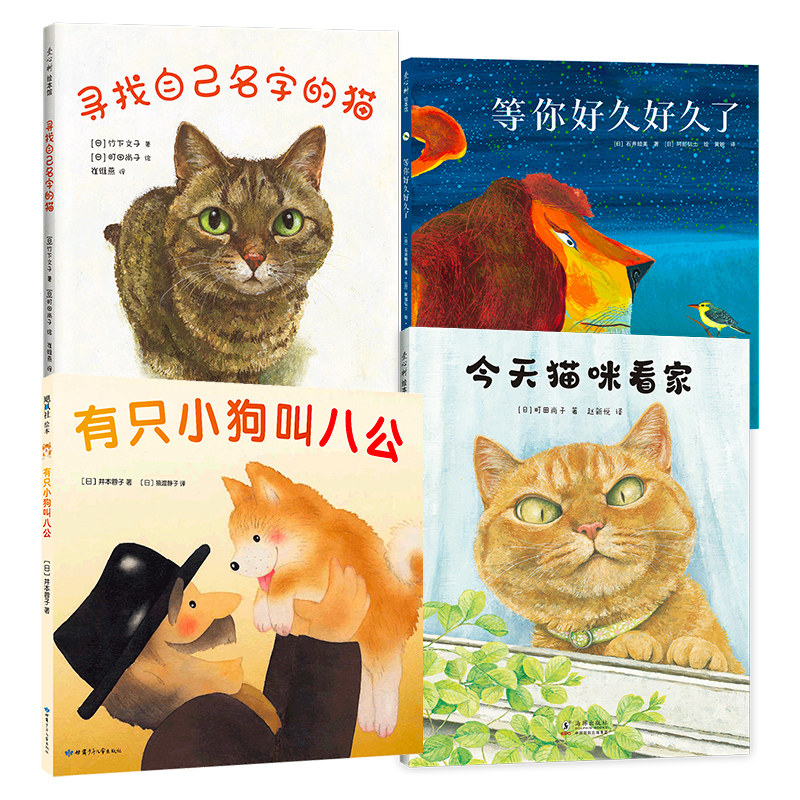 温情治愈绘本系列 4册 有只小狗叫八公+等你好久好久了+寻找自己名字的猫+今天猫咪看家