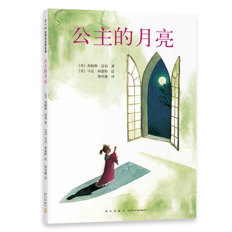 公主的月亮   童话寓言 想象力 逻辑思维 亲子关系图片