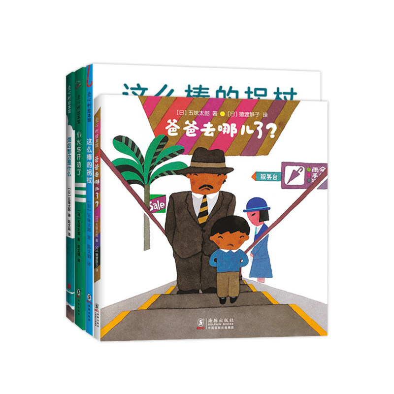 国际绘本大师五味太郎畅想力经典套装0-6岁 爸爸去哪儿了 海的那边是什么 这么棒的拐杖 小火车开动了 小金鱼逃走了|ruв категории книги/журнал/газета, книги для детей/ассистент, живопись/комикс/Комиксы/мультфильм история - от Buy2taobao.com для оказания профессиональной услуги покупки агента Taobao