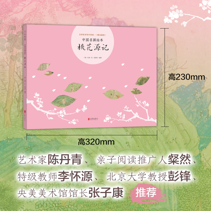 中国名画绘本桃花源记