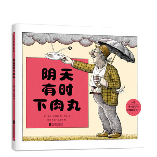阴天有时下肉丸 晴天有时下猪 想象力 爱心树 绘本 朱迪·巴瑞特 美国 金球奖 书目 中国小学生 CCTV 国际阅读协会 天气