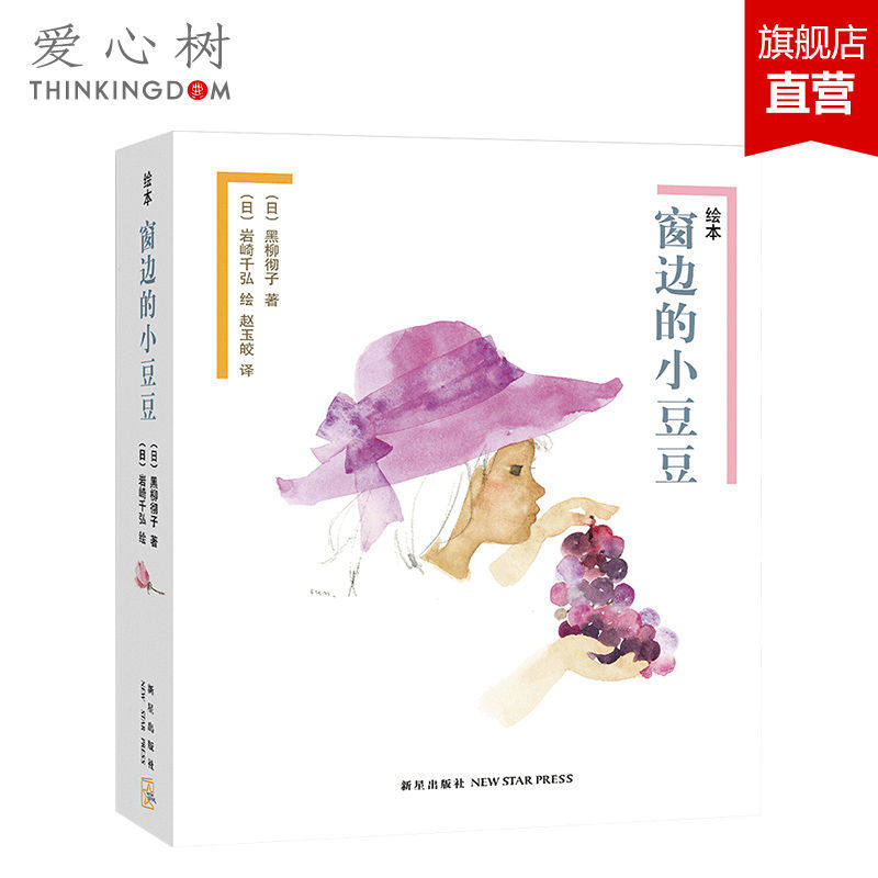 【正版包邮】绘本窗边的小豆豆（全2册） 爱心树 畅销儿童书籍