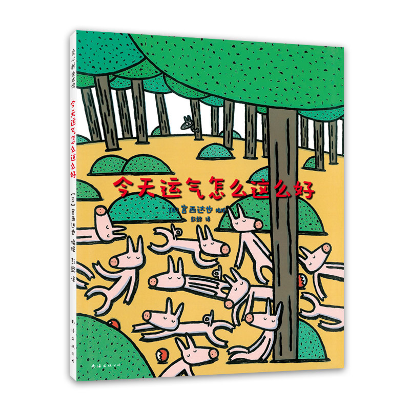 今天运气怎么这么好 宫西达也 情商教育 分享 自私 有趣 绘本剧 品格培养 社交培养 大灰狼 小猪 我是霸王龙 爱心树