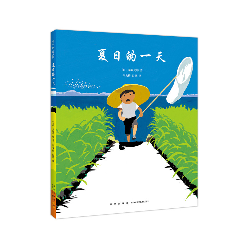 夏日的一天   日本著名童书作家秦好史郎  日本图书馆协会选定 日本儿童福利文化奖 感受夏日的气息  自然绘本  爱心树童书图片